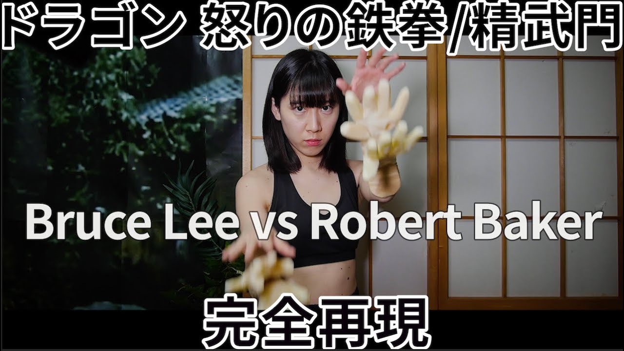 【完全再現】ドラゴン怒りの鉄拳 ブルース・リーvsペトロフ / FIST OF FURY Bruce Lee vs Robert Baker（精武門）