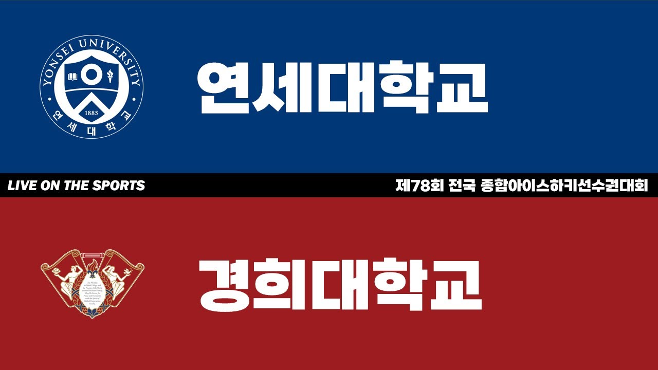 LIVE | 연세대 vs 경희대 | 2023. 12. 20 | 제78회 전국 종합아이스하키선수권대회