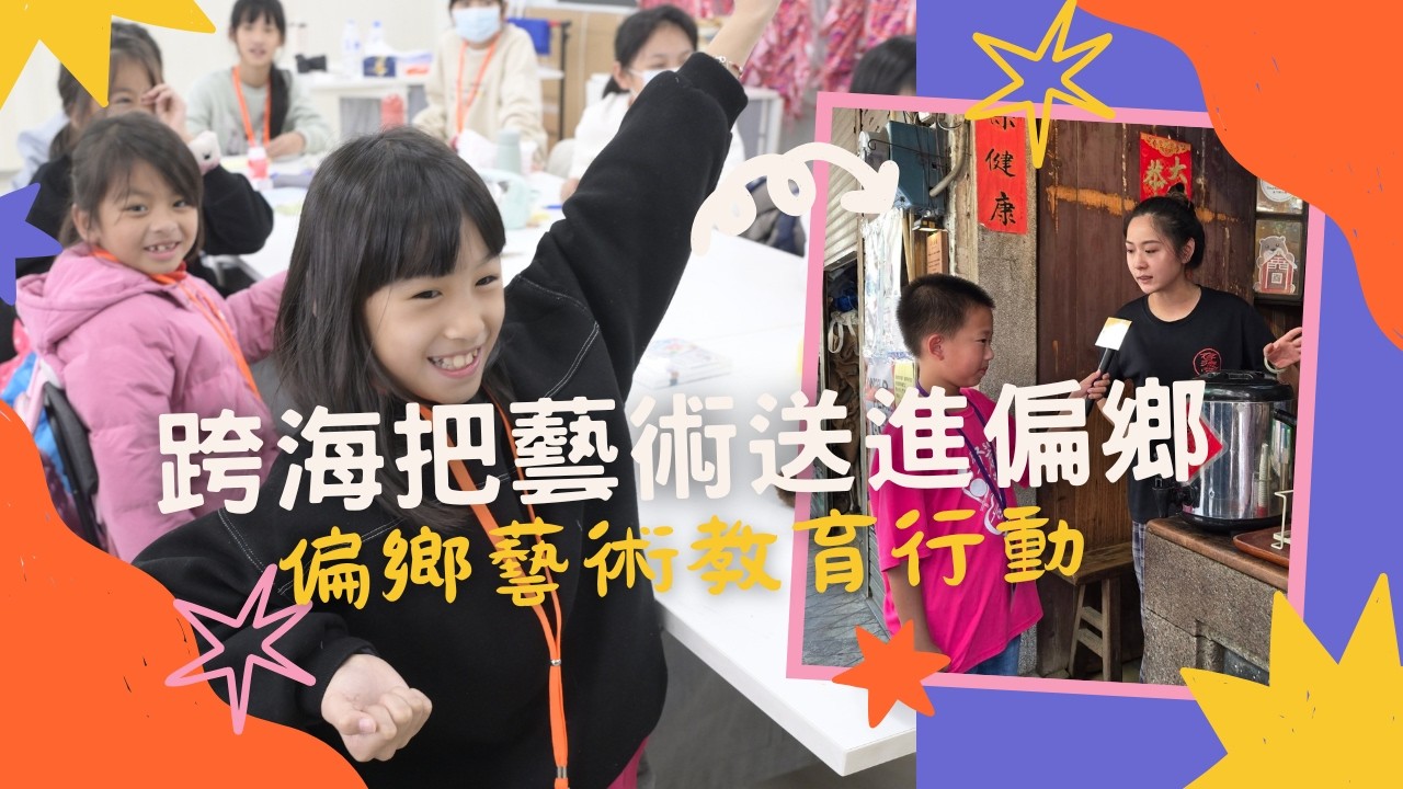 跨海把藝術送進偏鄉｜黎明技術學院 戲劇・影視教育營｜金門垵湖國小紀錄