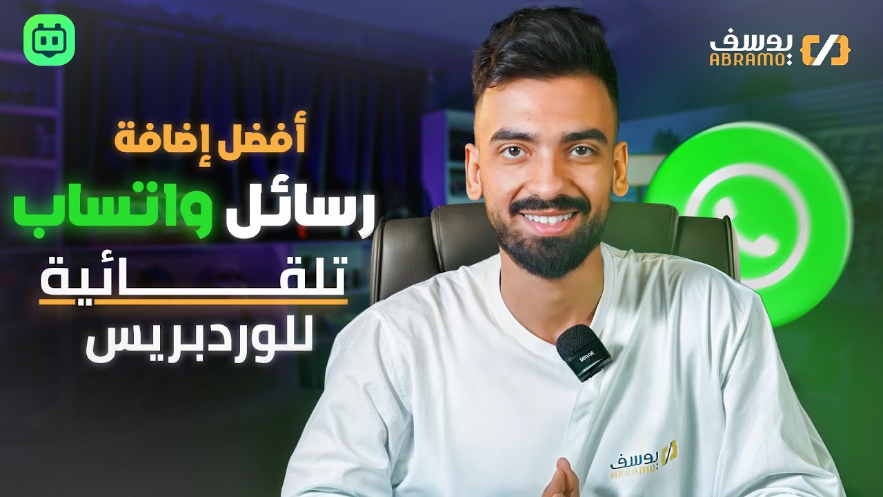 افضل اضافة واتساب للوردبريس (تحديث حالة الطلبات وتأكيدها والدخول بميزة ال OTP) Wawp