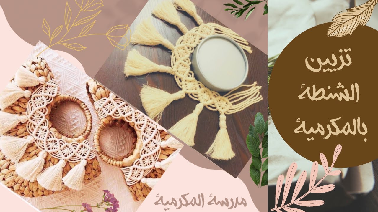 تزيين الشنطة بالمكرمية