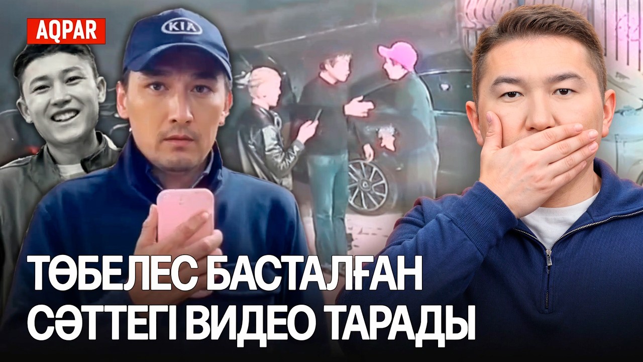 Хасан ақталып жатыр. Төбелес кезіндегі видео үзінділерін кім таратты?