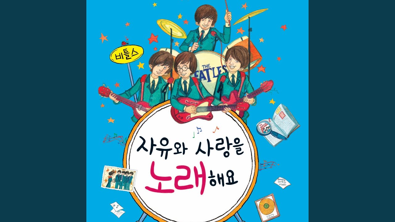자유와 사랑을 노래해요-비틀스 3부