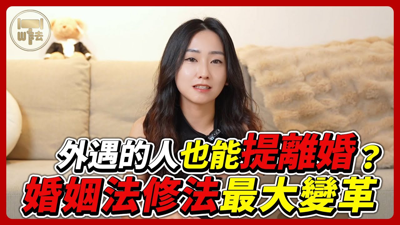 「外遇的人也能提離婚？」婚姻法修法最大變革來了！ #法律百寶箱【筑鈞What The 法】