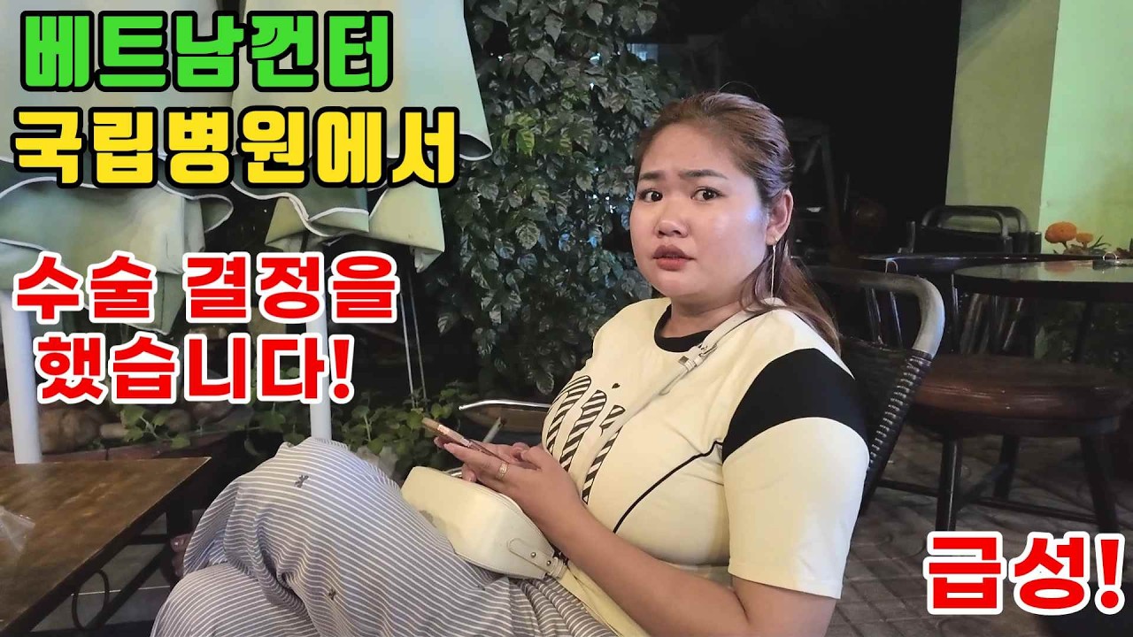 태어나서 난생처음 수술결정을 내렸습니다! (kiengiangtv)