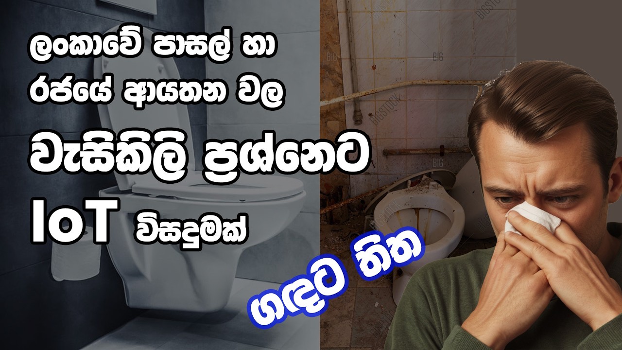 ලංකාවේ පාසල් හා රජයේ ආයතන වලට එන Self Cleaning Toilet එක - ගඳට තිත Automated IoT Toilet for Schools