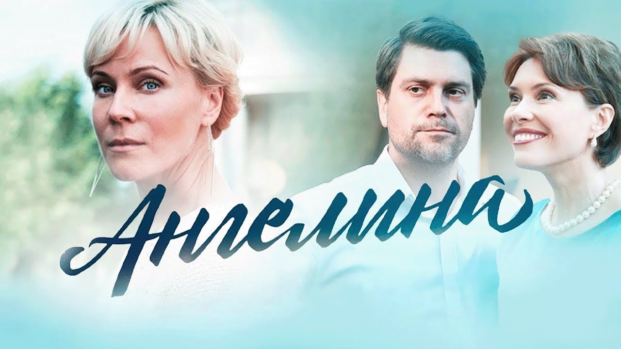 Сериал Ангелина ВСЕ СЕРИИ ПОДРЯД