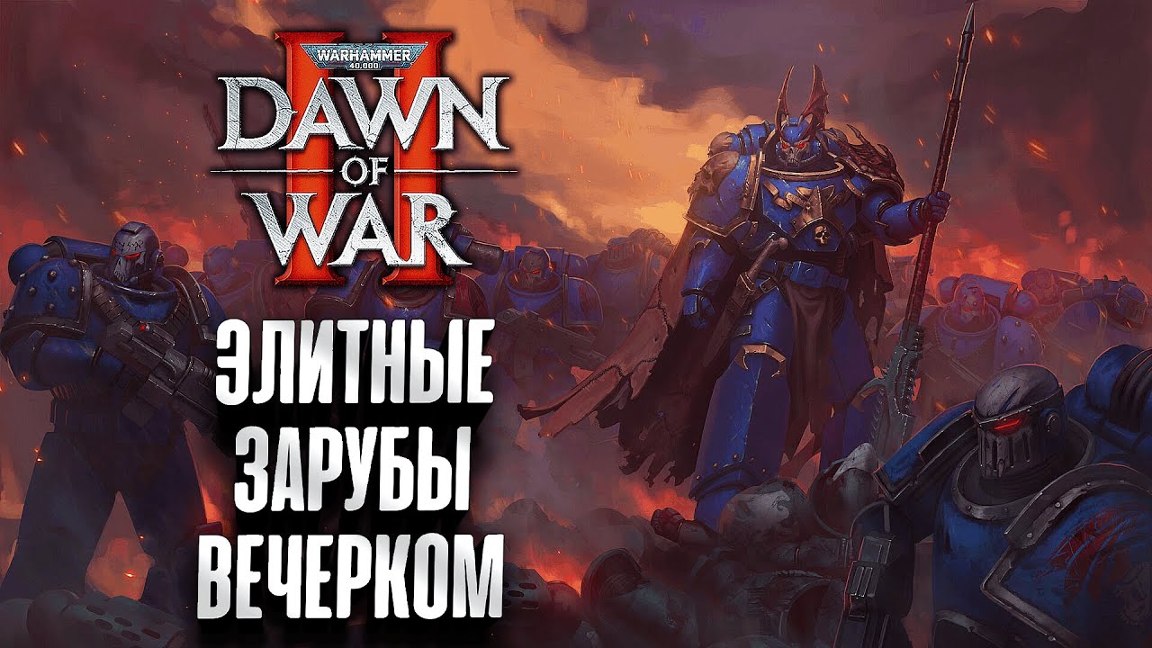 Пафосный Dawn of War II Вечерком
