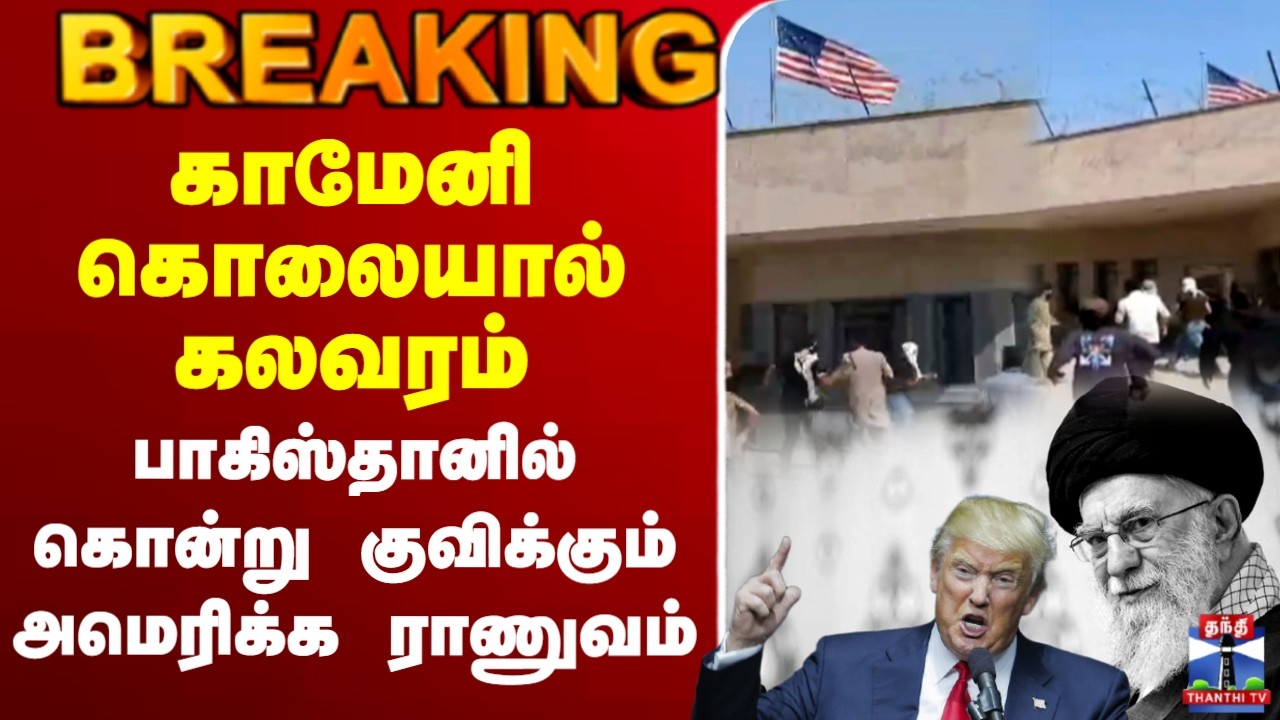 🔴LIVE : Iran | Trump |  காமேனி கொலையால் கலவரம்பாகிஸ்தானில் கொன்று குவிக்கும் அமெரிக்க ராணுவம்