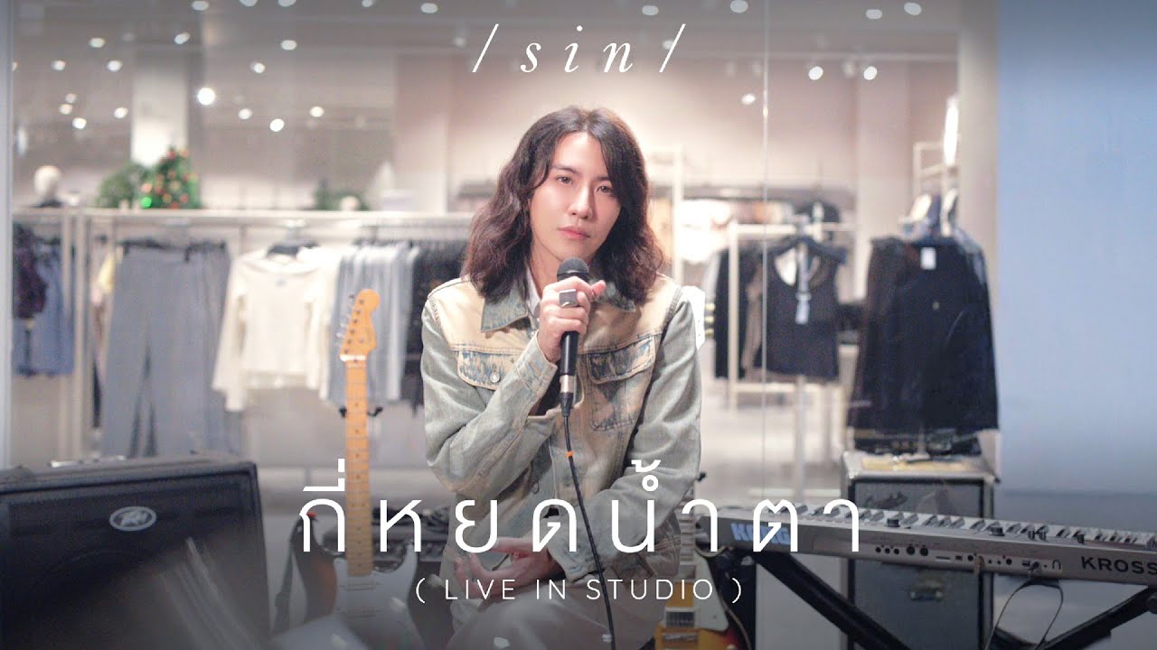 กี่หยดน้ำตา - SIN | Live in Studio 🌲
