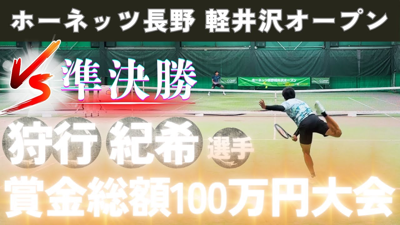 【準決勝】レベルの高い技術と強力なストロークに真っ向勝負！vs 狩行紀希選手！賞金総額100万円大会「ホーネッツ長野軽井沢オープン2024」
