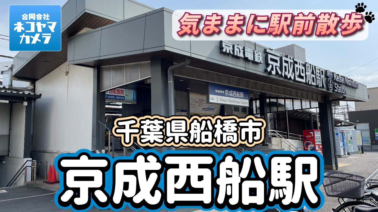 【千葉散歩#48】京成線「京成西船駅」周辺を歩いたよ！住宅街に佇む穴場のお店を紹介するよ！千葉県船橋市　#千葉県 #船橋市 #西船橋