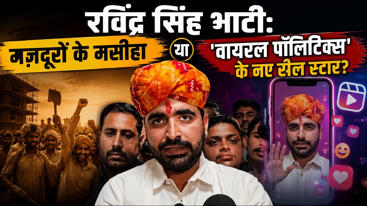क्या Ravindra Singh Bhati सिर्फ Internet Sensation हैं? | Barmer Giral Mines Protest Exposed