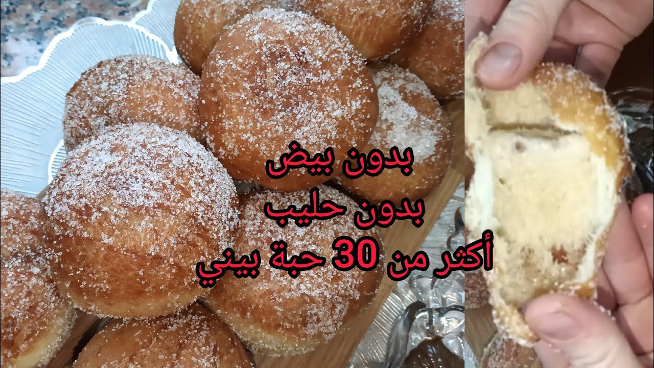 انجح وصفة بيني🥯بلا بيض🥚ولا حليب🥛يخرجلك اكثر من 30 حبة فارغين من الداخل🇩🇿🥰 #اكسبلور #وصفات #بينيي 