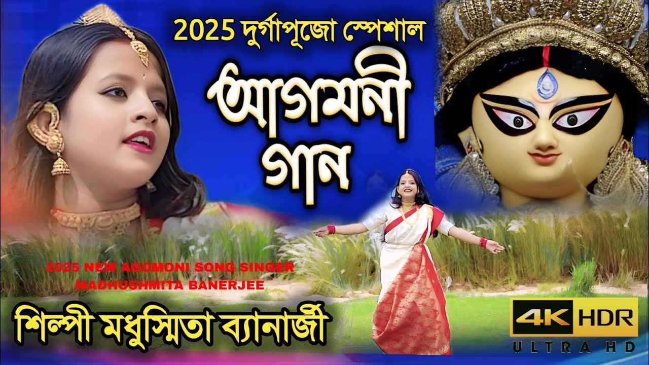 2025 মাদুর্গার আগমনী গান AGOMONI GAAN শিল্পী মধুস্মিতা ব্যানার্জী MADHUSMITA BANERJEE
