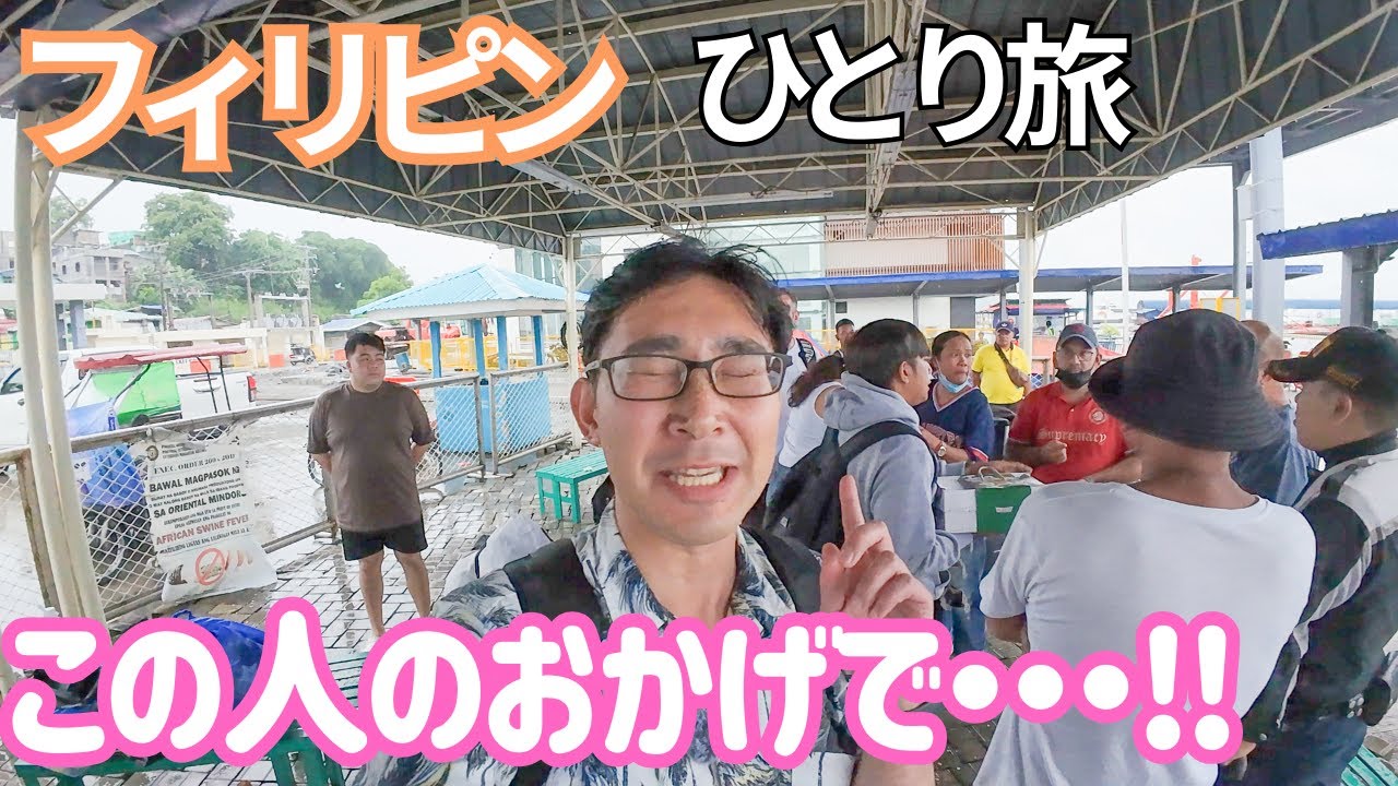 しまった!! 2回目だからと油断していました…マニラからプエルトガレラへ行く、男ひとり旅VLOG