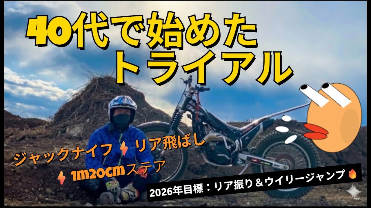 【40代で始めたトライアル】ジャックナイフ⚡リア飛ばし⚡120cmステア→2026年へ