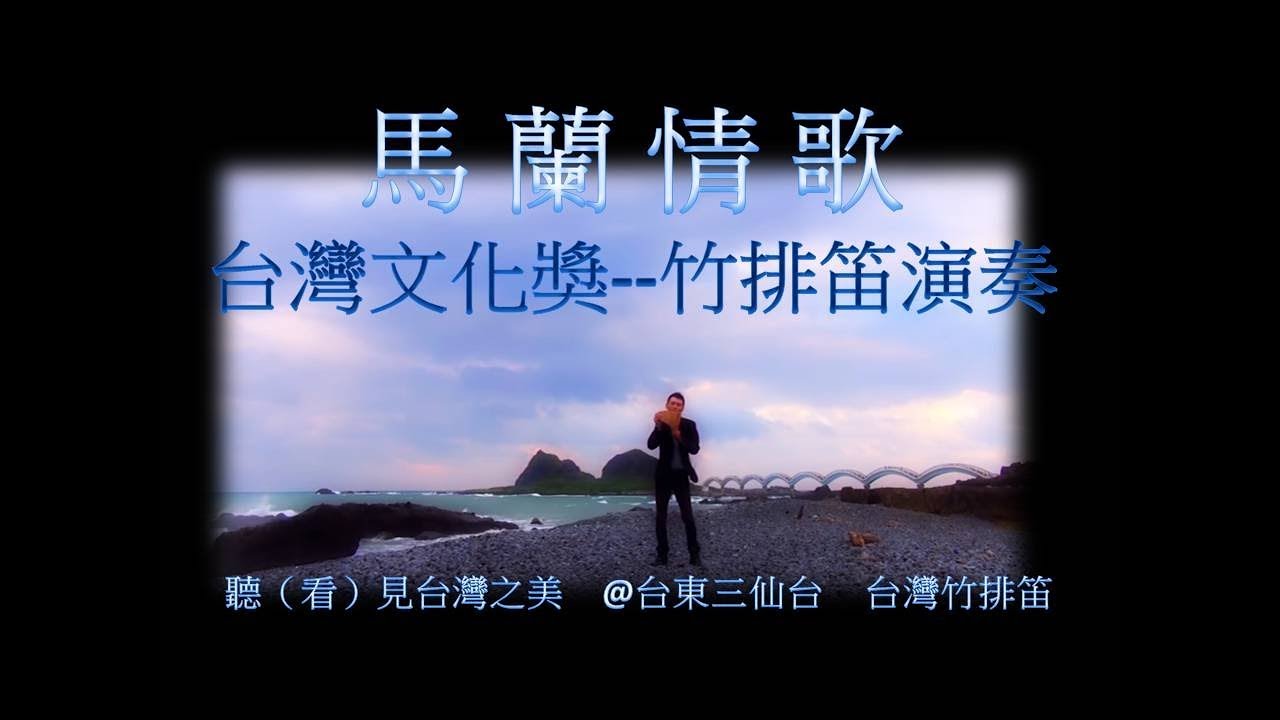 馬蘭情歌/馬蘭姑娘 / 馬蘭山歌（竹排笛演奏@台東三仙台）  排笛  博士 Cover