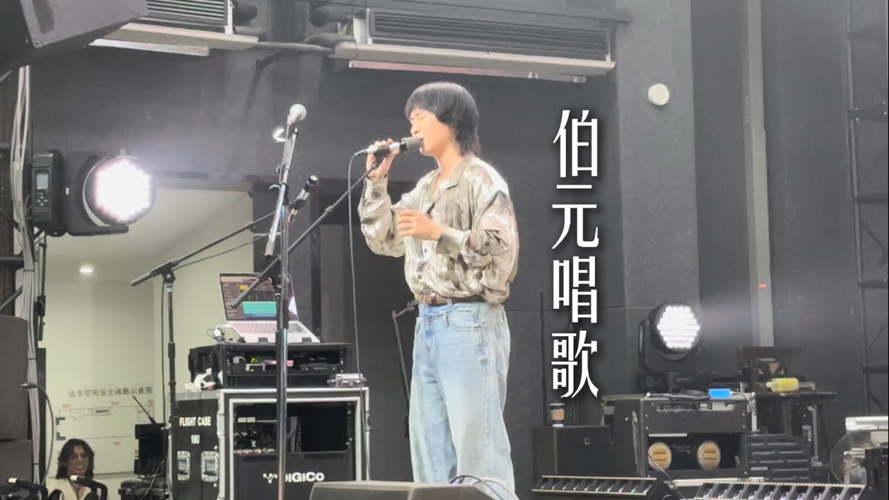 【4K HDR】椅子乐团「幸存者」伯元唱歌20250518长沙达丰空间@蓝小彬