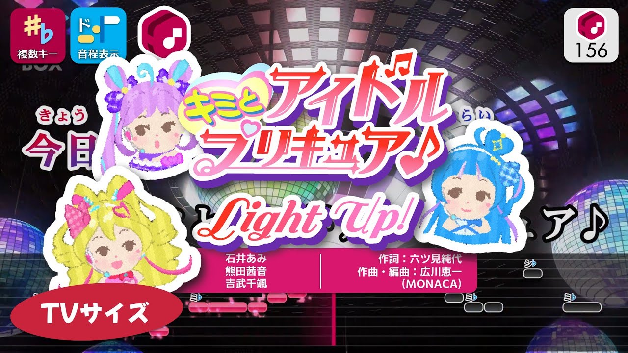 【カラオケ】キミとアイドルプリキュア♪ Light Up! (TV Size) / 石井あみ・熊田茜音・吉武千颯 練習用制作カラオケ【複数キー収録】― アニメOP