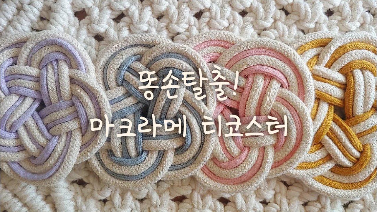 똥손탈출! 5잎 플라워 마크라메 티 코스터 만들기