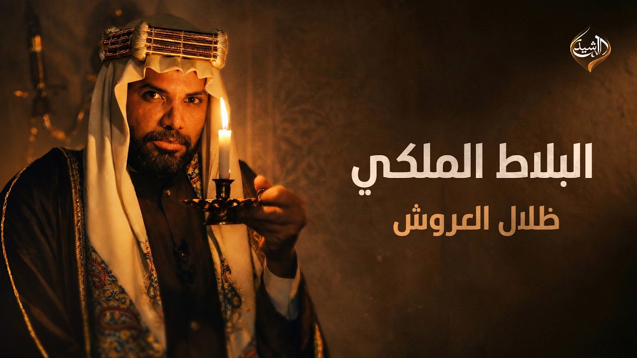 البلاط الملكي | الحلقة الاولى (ظلال العروش)