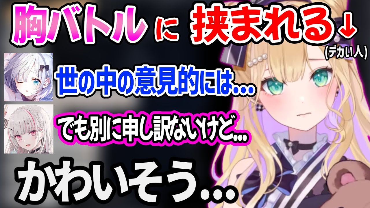 花芽すみれと空澄セナの胸バトルに挟まれる胡桃のあww【胡桃のあ 花芽すみれ 空澄セナ ぶいすぽ 切り抜き】