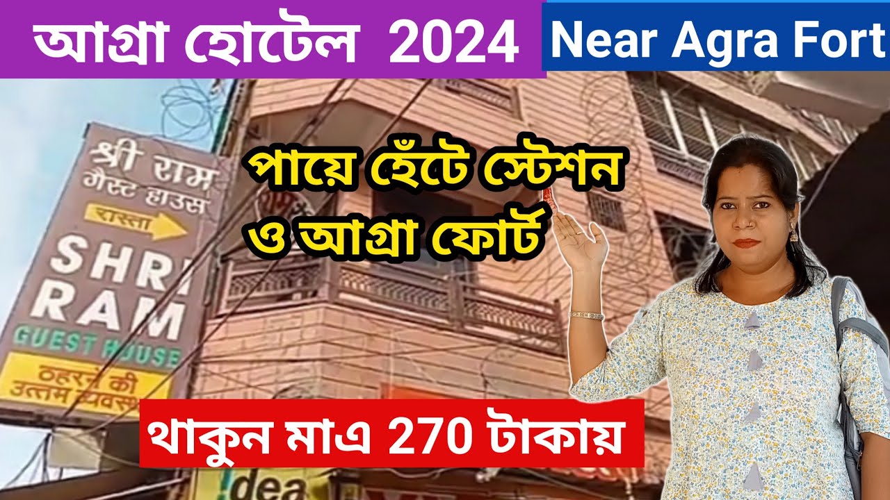 ৮০০ টাকায় আগ্রা হোটেল ১ মিনিটে কেল্লা | Agra Hotel Near Fort | Budget Hotel Agra | Agra Hotel ||