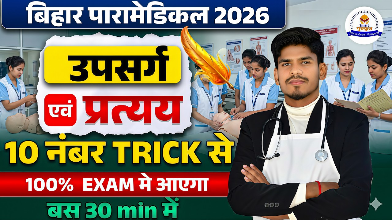 उपसर्ग एवं प्रत्यय |Paramedical Entrance Exam 2026 | paramedical Class 2026 |paramedical ka question