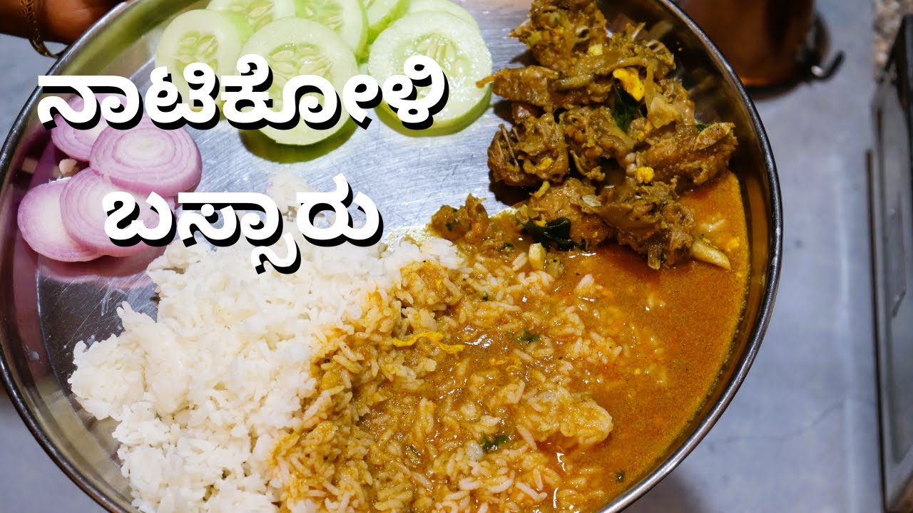 ಹಳ್ಳಿರುಚಿ ನಾಟಿಶೈಲಿಯಲ್ಲಿ ನಾಟಿಕೋಳಿ ಬಸ್ಸಾರು / Natikoli Bassaru