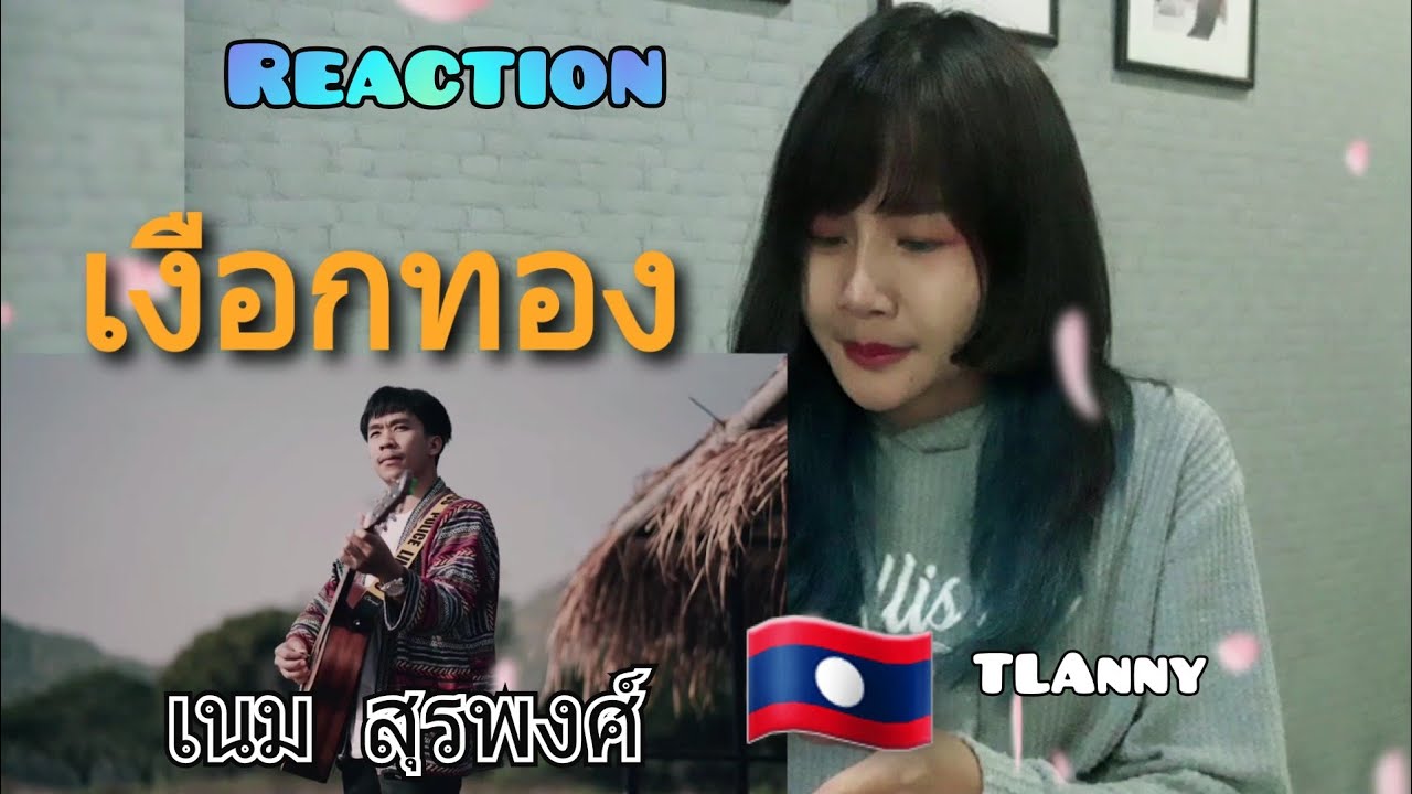 เงือกทอง - เนม สุรพงศ์ [ COVER VERSION ] original : อ่าว อันดา feat.Mauii wauii [Unplug] (Reaction)