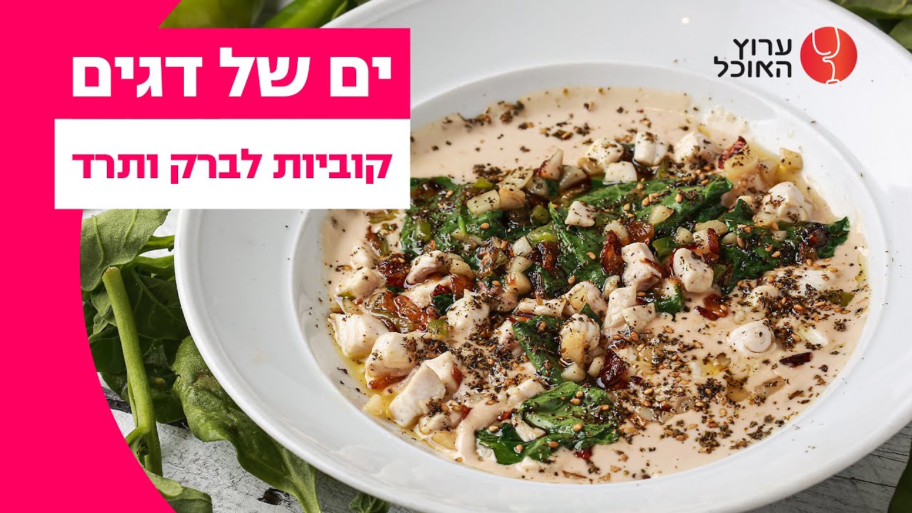 קוביות לברק ותרד | מתוך ים של דגים עם יחי זינו | ערוץ האוכל