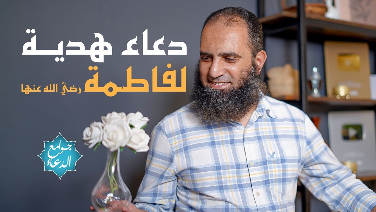 شرح دعاء ( يا حي يا قيوم برحمتك أستغيث .. ) 🤲 | دعاء هدية للحبيبة فاطمة رضي الله عنها 🌷