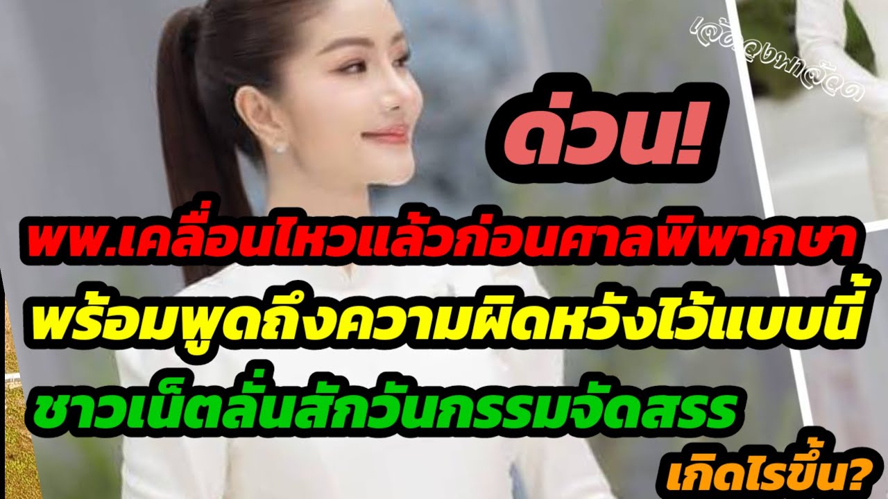 ด่วน!พพ.เคลื่อนไหวแล้วก่อนศาลพิพากษา ลั่นถึงความผิดหวังไว้แบบนี้.fcเดือดสักวันกรรมจัดสรร เกิดไรขึ้น?