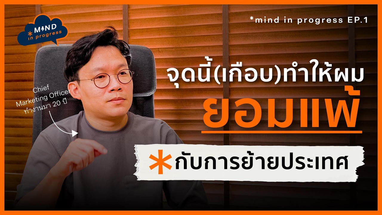10 ปีในต่างแดน ความยากที่ไม่เจอเอง จะไม่มีวันเข้าใจ | Mind in Progress Podcast Ep.1 (P.2)