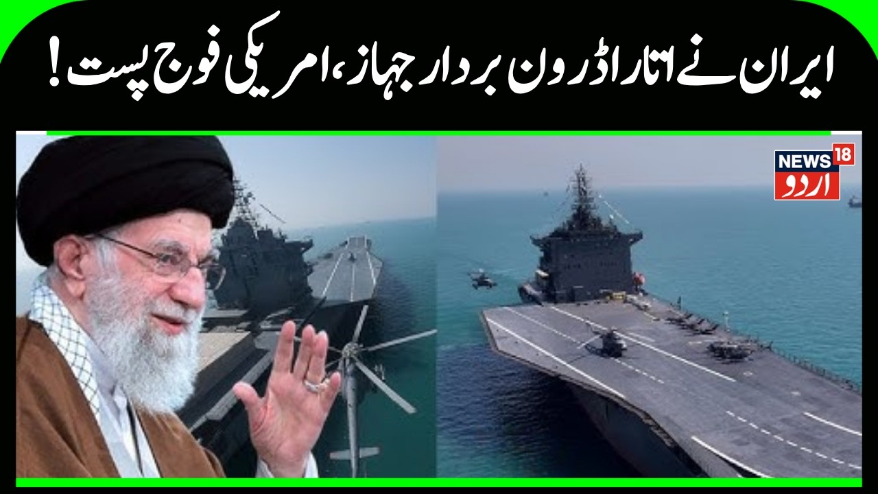 Iran America War: !ایران نے اتارا ڈرون بردار جہاز، امریکی فوج پست | Ali Khamenei | America | N18G