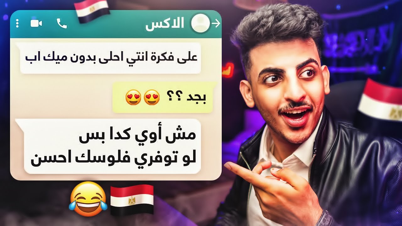محادثات واتساب كآرثية!! (النسخة المصرية 😱😂🇪🇬💔