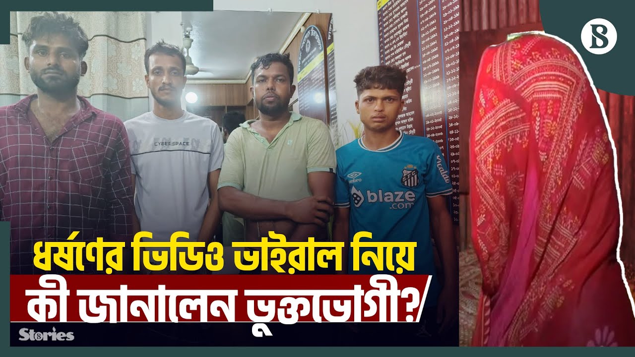 মুরাদনগরে ধ'র্ষ'ণে'র ঘটনায় মূল আসামিসহ ৫ জন গ্রেপ্তার | The Business Standard
