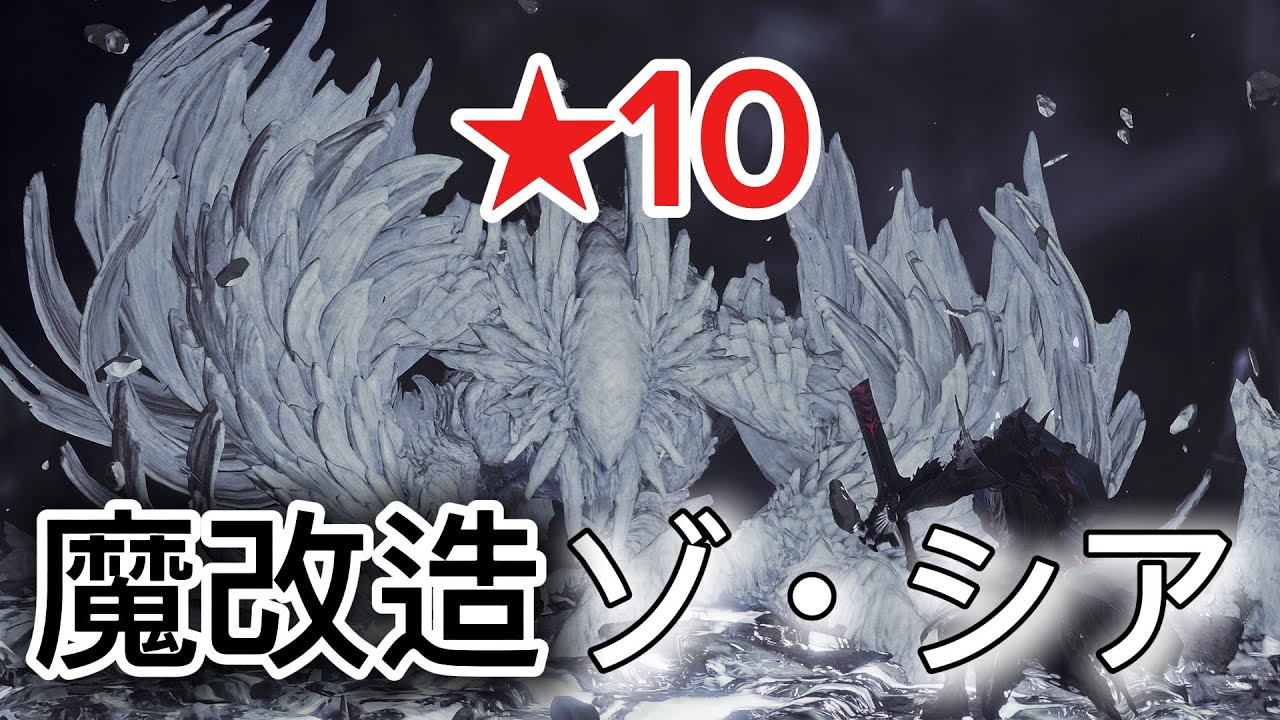 『☆10ゾ・シア』があまりにも魔改造されすぎだろ笑笑【モンハンワイルズ】