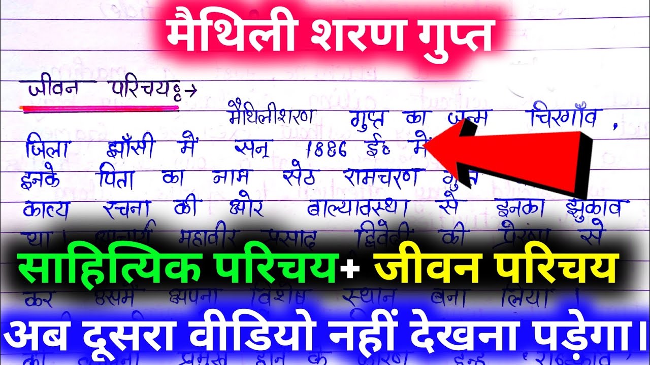 मैथिली शरण गुप्त का साहित्यिक परिचय/ maithilisharan Gupt ka sahityik parichay.