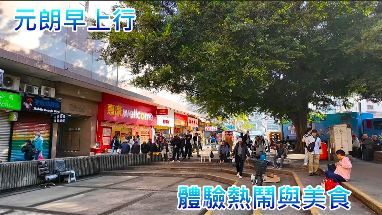 元朗早上行 ~ 體驗熱鬧與美食