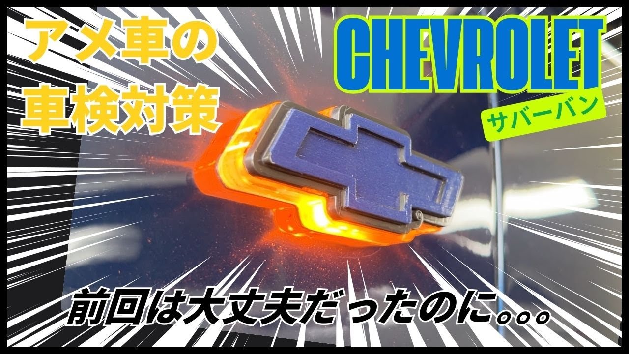 「アメ車」サバーバンの車検対策！前回の車検では大丈夫だったのに今回の車検でNGになったところを改善する！