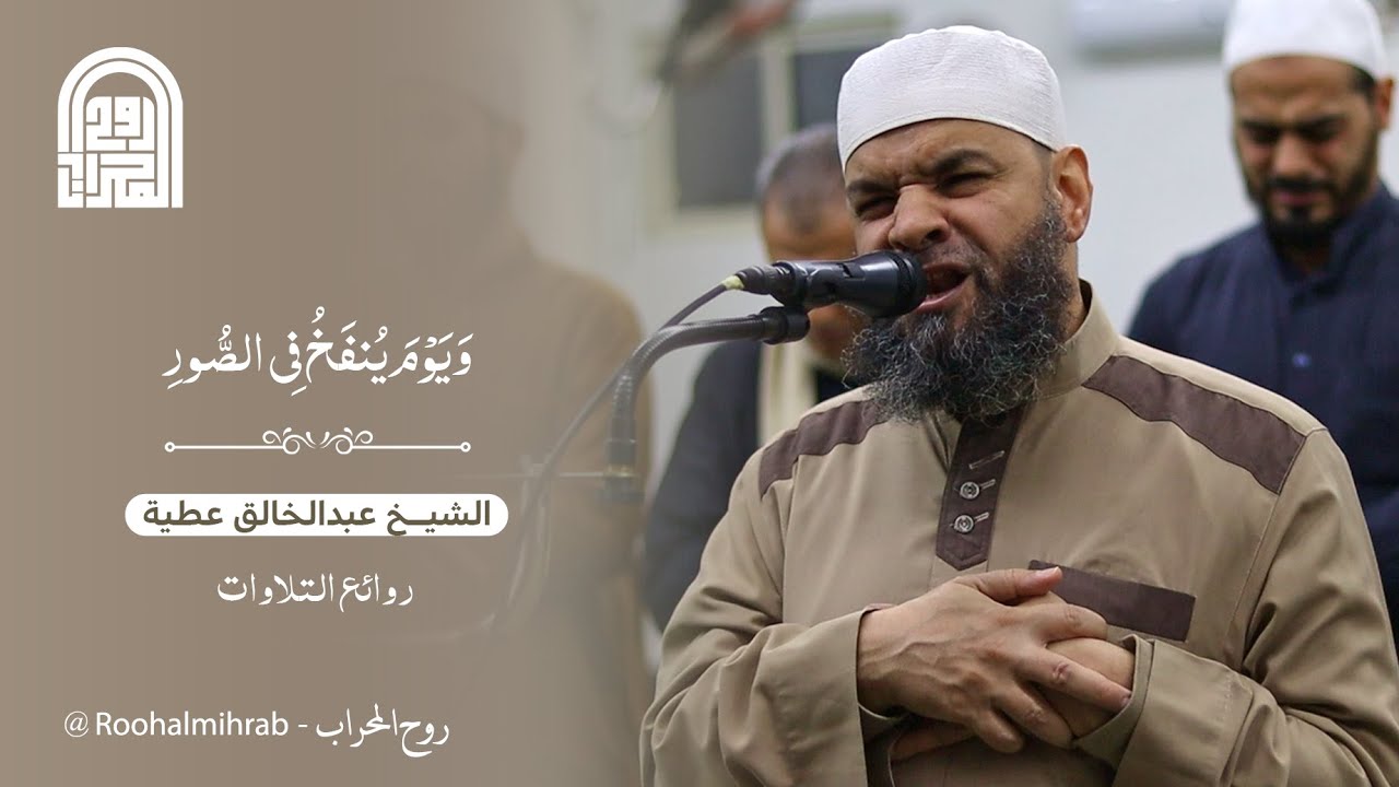 وَيَوۡمَ يُنفَخُ فِي ٱلصُّورِ|| الشيخ عبدالخالق عطية || روائع التلاوات
