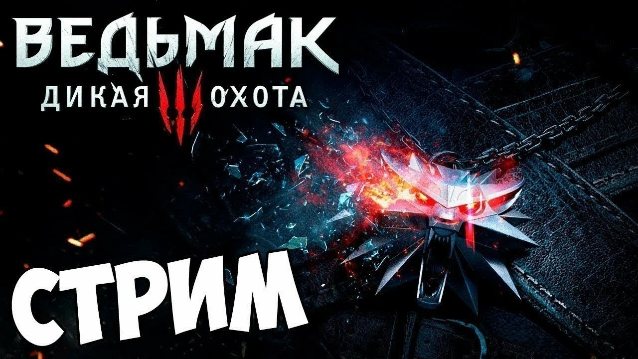 🔥 The Witcher 3 Wild Hunt 🔥 ПРОХОЖДЕНИЕ ВЕДЬМАКА 🔥 № 2 Второй День 🔥