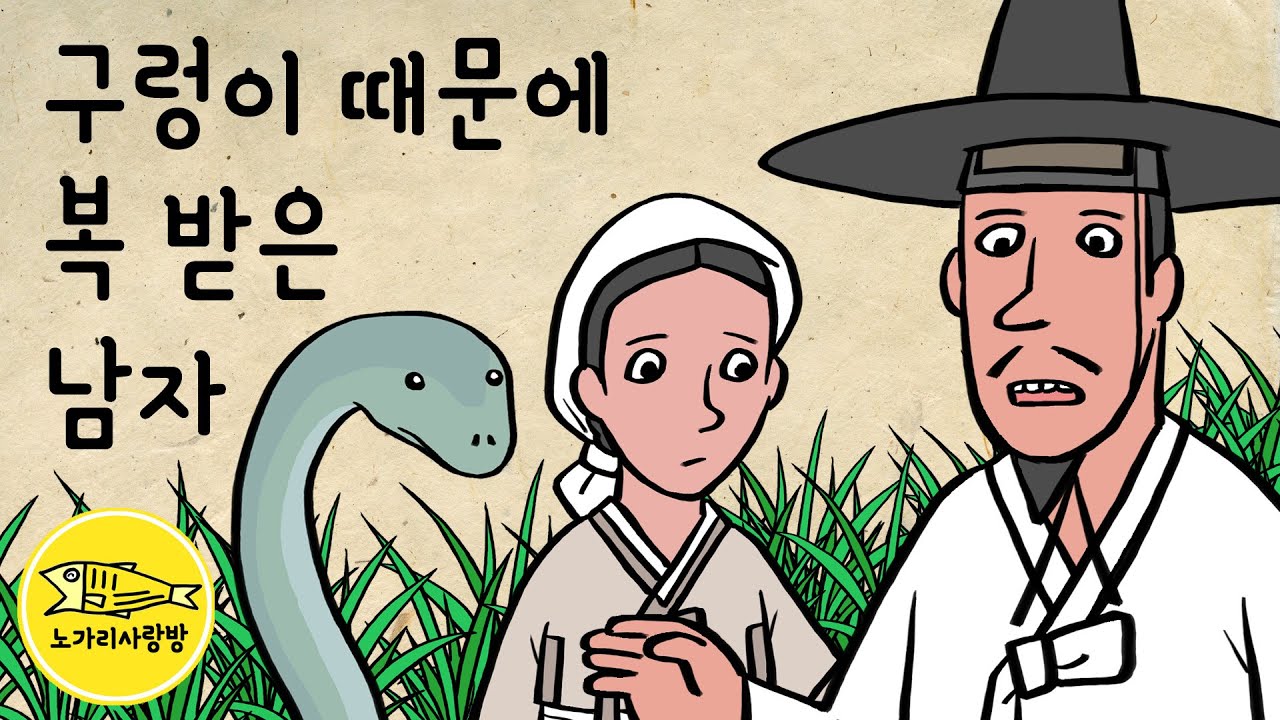 Ep.165 구렁이 때문에 복 받은 남자 (세상 물정 모르는 선비에게 찾아온 행운, 을사년 뱀의 해에 어울리는 이야기) 야담, 민담, 전설. 노가리 사랑방