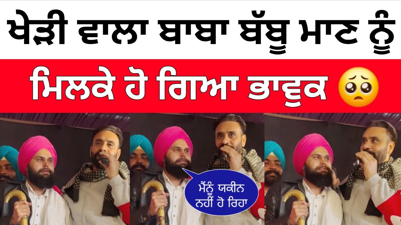 Baba Gurwinder Kheri Wala ਹੋ ਗਿਆ ਭਾਵੁਕ Babbu Maan ਨੂੰ ਮਿਲਕੇ 😢 ਦੇਖੋ ਕਿ ਕਿਹਾ 😱