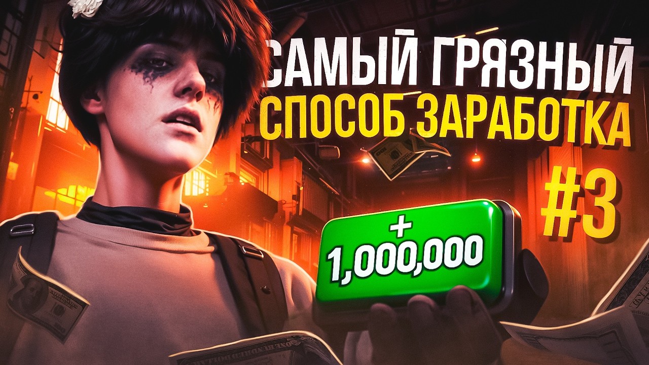 САМЫЙ ГРЯЗНЫЙ СПОСОБ ЗАРАБОТКА - ПУТЬ до 500кк #3
