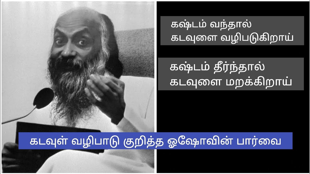 கடவுள் வழிபாடு குறித்த ஓஷோவின் பார்வை | Osho Philosophy in Tamil | Osho Tamil
