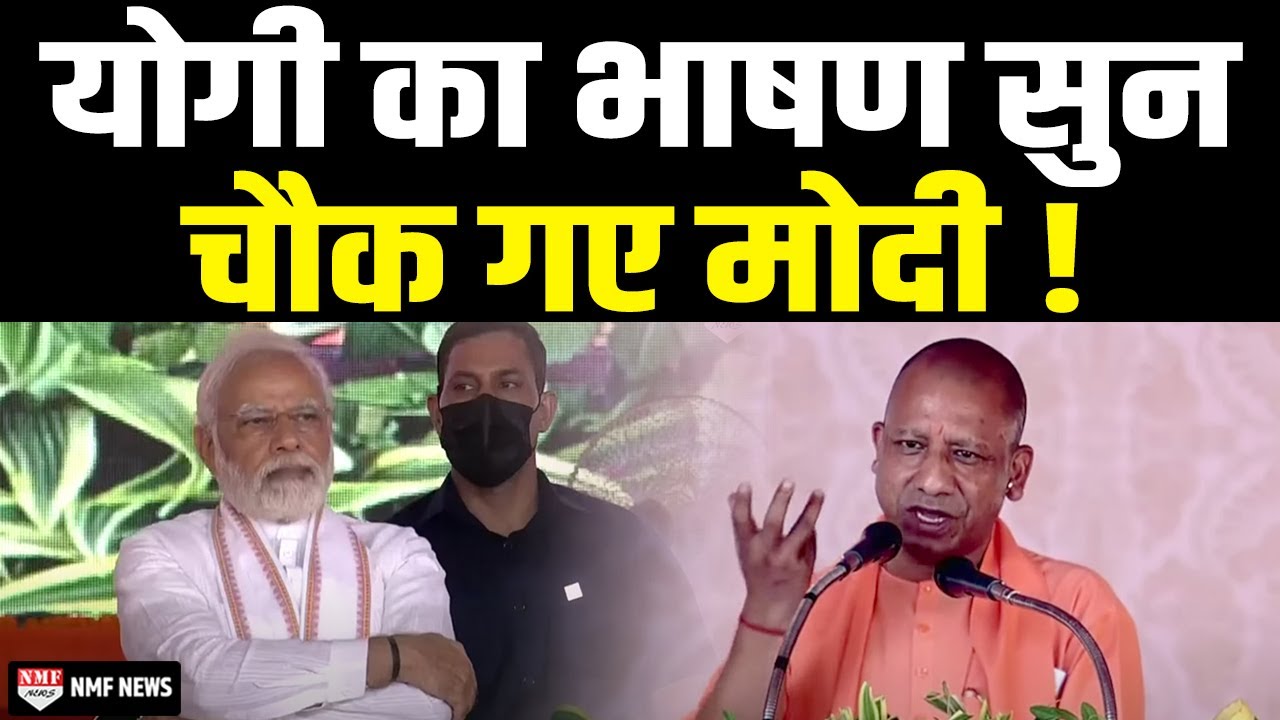 वाराणसी में पीएम मोदी के सामने योगी का जोरदार भाषण, सन रह गए पीएम मोदी