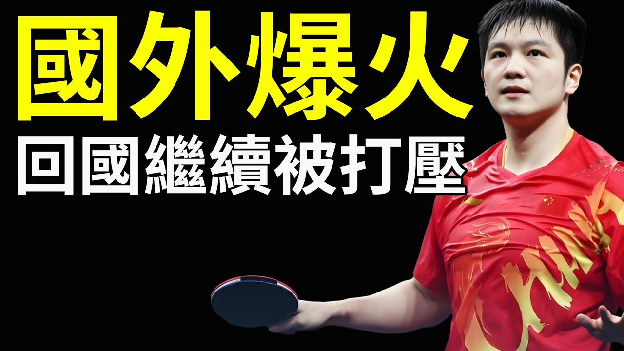今天消失的是樊振東，明天會是誰？第115個冠軍回國，回國卻成了隱形人！84歲傳奇乒乓主席拍案而起，你們爛透了！